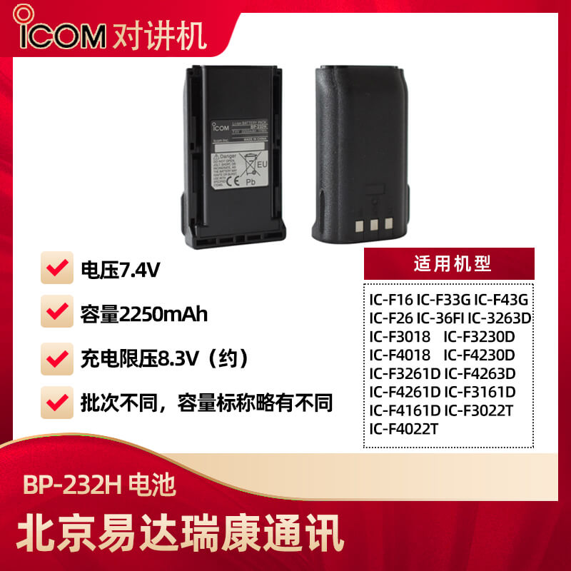 艾可慕ICOM對講機(jī)電池BP-232H [BP-232N]升級鋰離子電池2250mAh